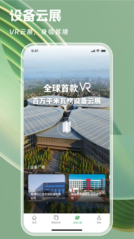 VR 设备云展